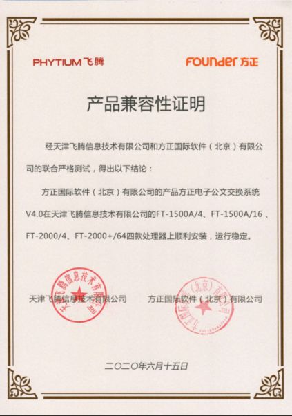 方正国际与天津飞腾达成产品兼容互认并加入飞腾生态工作组，共促信创产业发展